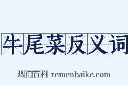 牛尾菜反义词是什么意思的图片